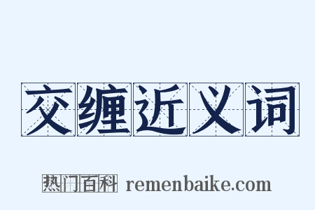 交缠近义词是什么意思的图片